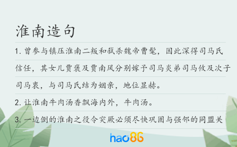 淮南造句
