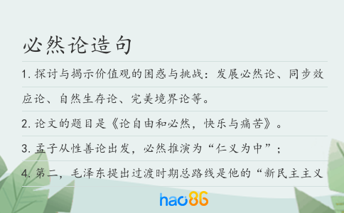 必然論造句