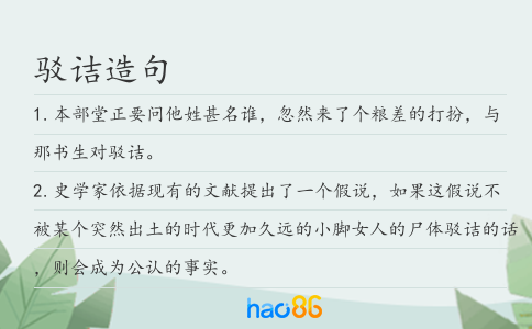 駁詰造句