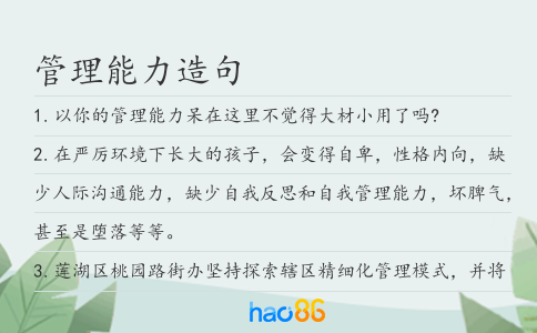 管理能力造句