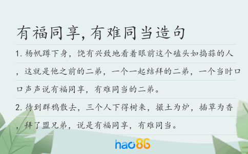 有福同享,有難同當(dāng)造句
