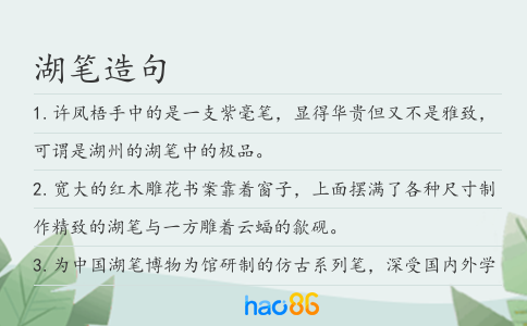湖筆造句