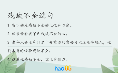 殘缺不全造句