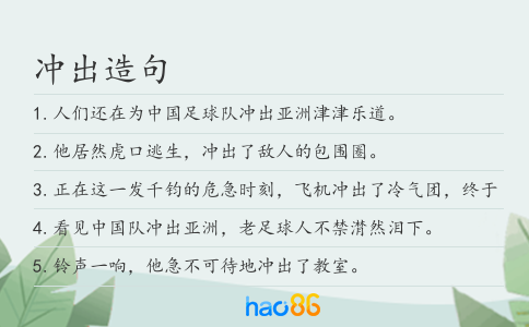 沖出造句