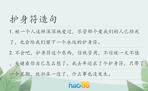 護(hù)身符造句