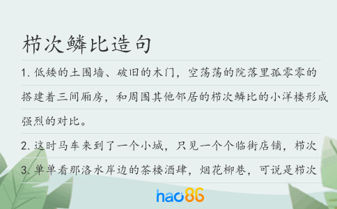 櫛次鱗比造句