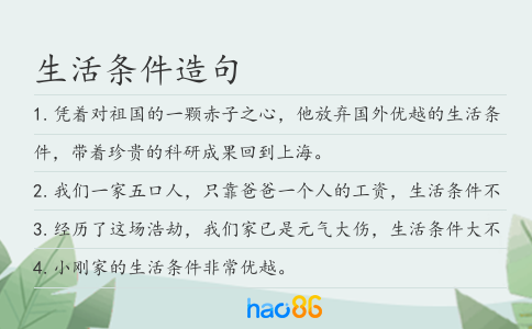 生活條件造句