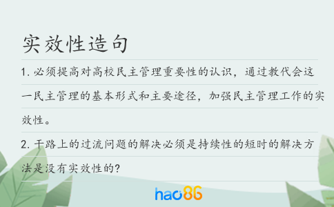 實效性造句