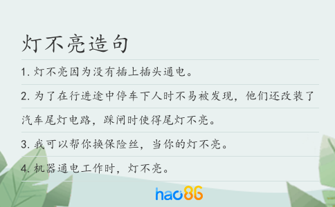 燈不亮造句