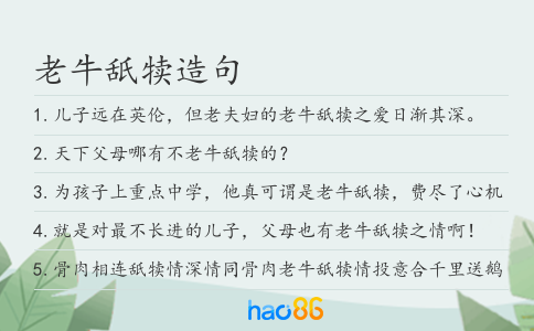 老牛舐犢造句