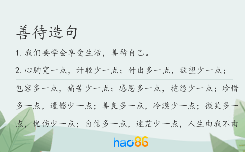 善待造句