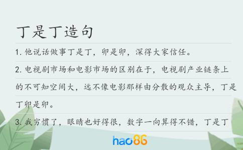 丁是丁造句