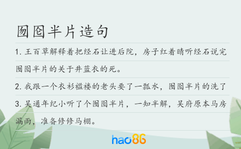 囫圇半片造句