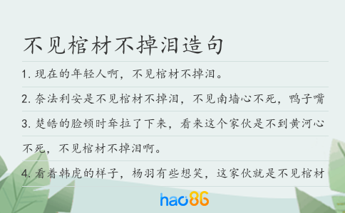 不見棺材不掉淚造句