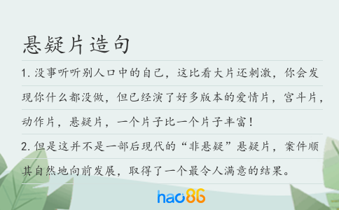 懸疑片造句