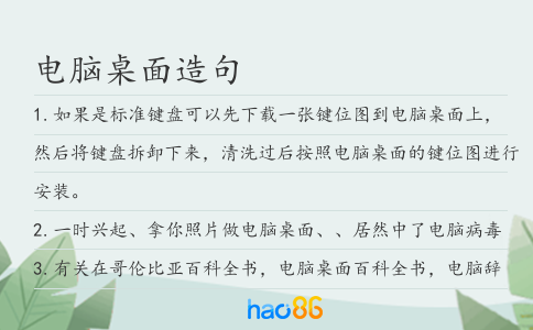 電腦桌面造句