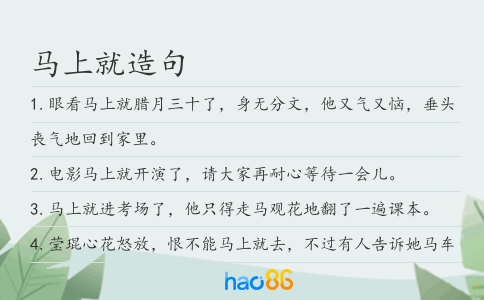 馬上就造句