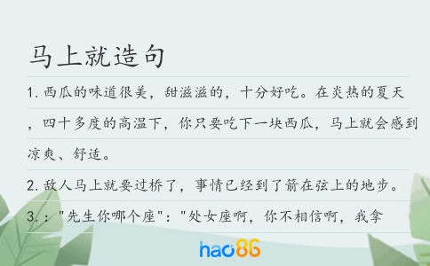 馬上就造句
