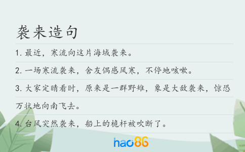 襲來造句