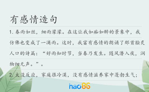 有感情造句