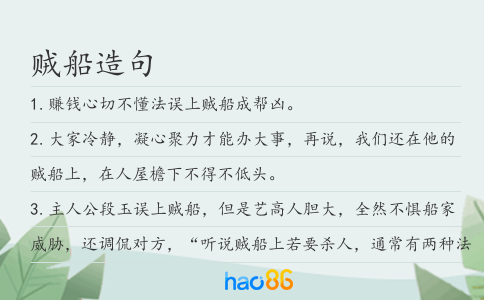 賊船造句