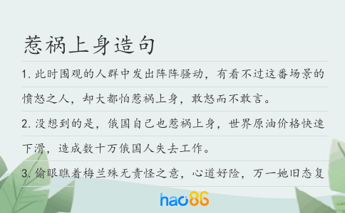 惹禍上身造句