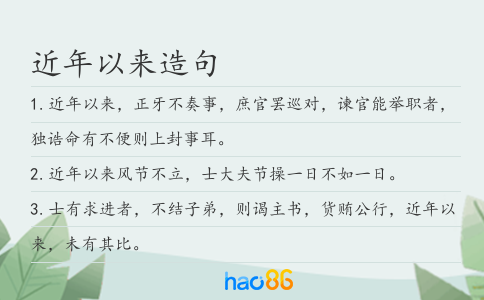 近年以來(lái)造句