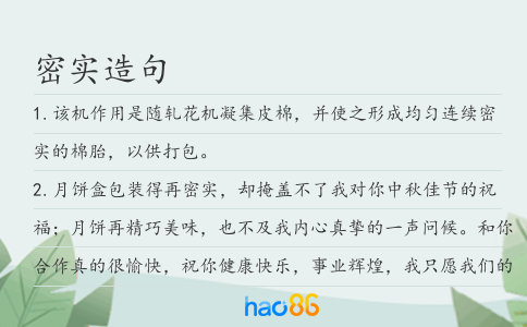 密實造句