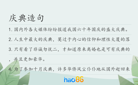 慶典造句