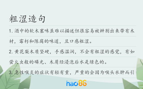 粗澀造句