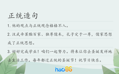 正統(tǒng)造句
