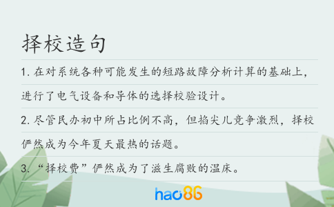 擇校造句