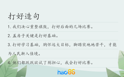 打好造句