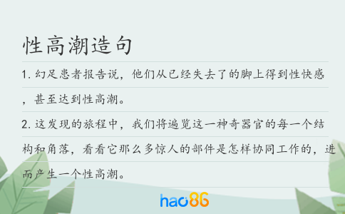 性高潮造句