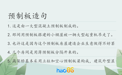 預制板造句