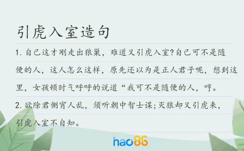 引虎入室造句
