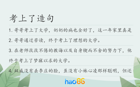 考上了造句