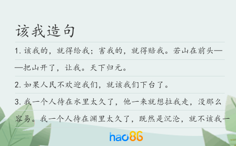 該我造句
