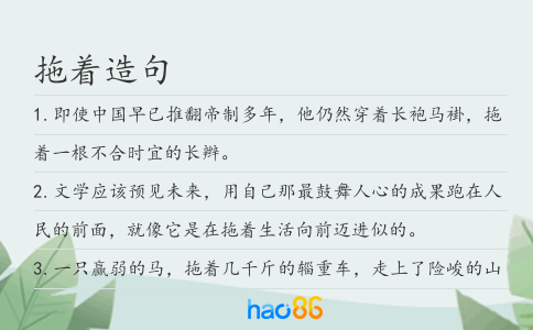 拖著造句