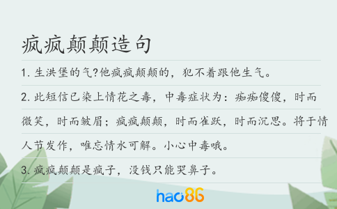 瘋瘋顛顛造句