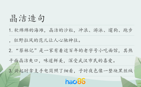 晶潔造句