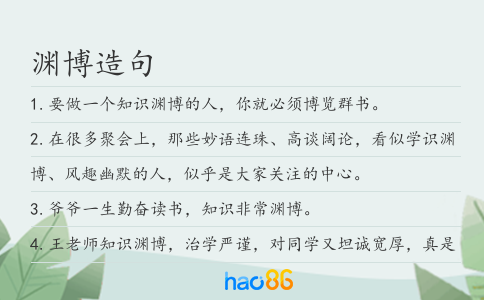 淵博造句
