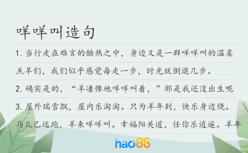 咩咩叫造句