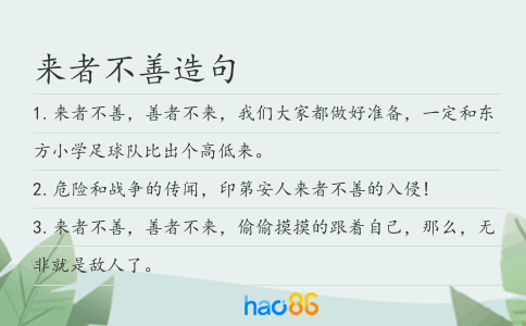 來者不善造句