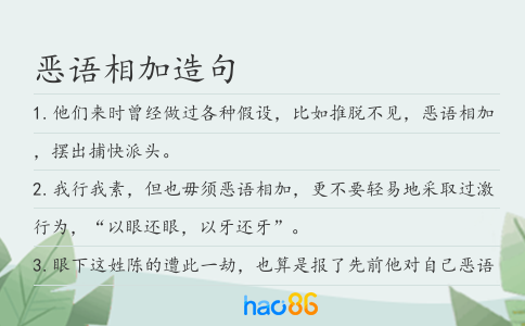 惡語相加造句