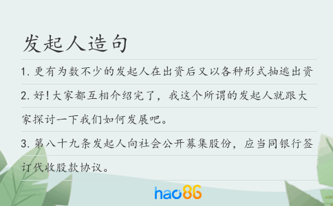 發起人造句