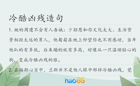冷酷兇殘造句