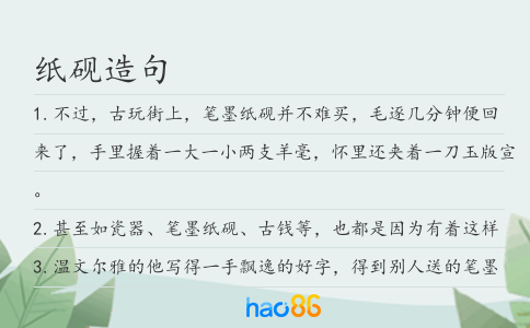 紙硯造句