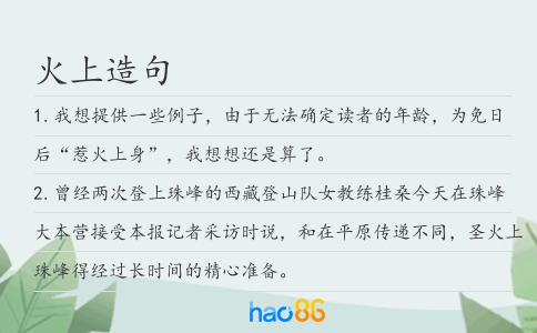 火上造句