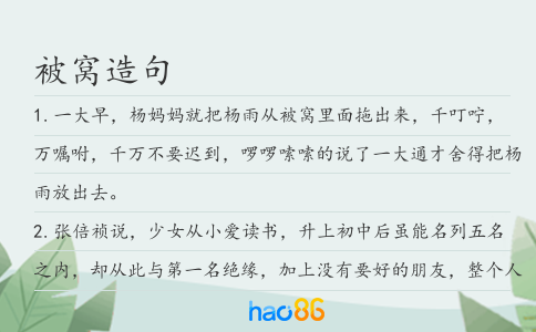 被窩造句